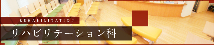 整形外科
